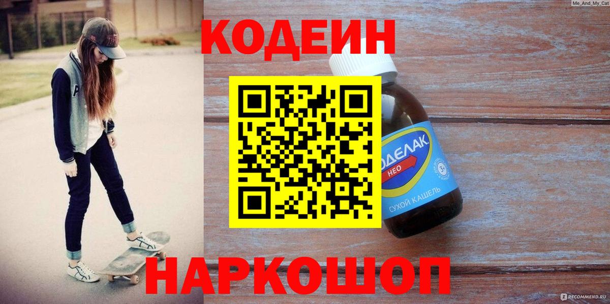 Кодеин Purple Drank  Вход с VPN  Михайловск 
