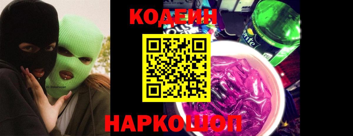 Кодеин Purple Drank Михайловск